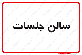  , تالار , کنفرانس , 