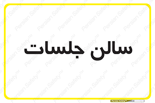  , تالار , کنفرانس , 