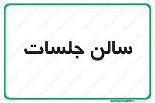  , تالار , کنفرانس , 
