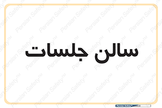  , تالار , کنفرانس , 