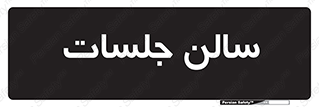  , تالار , کنفرانس , 