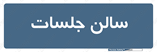  , تالار , کنفرانس , 
