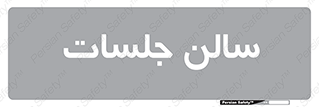  , تالار , کنفرانس , 
