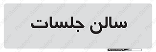  , تالار , کنفرانس , 