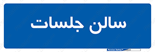  , تالار , کنفرانس , 