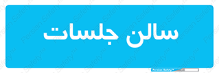  , تالار , کنفرانس , 
