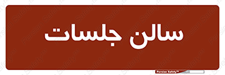  , تالار , کنفرانس , 