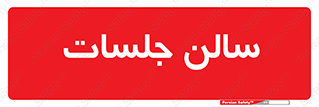  , تالار , کنفرانس , 