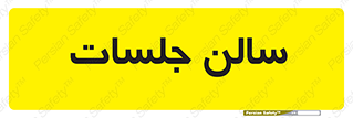 , تالار , کنفرانس , 