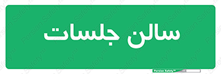  , تالار , کنفرانس , 