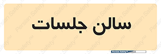  , تالار , کنفرانس , 