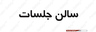  , تالار , کنفرانس , 