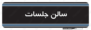  , تالار , کنفرانس , 