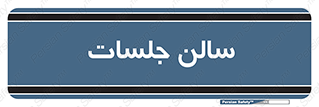  , تالار , کنفرانس , 