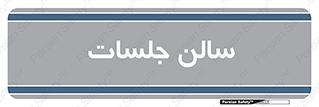  , تالار , کنفرانس , 