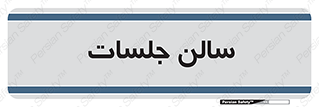  , تالار , کنفرانس , 