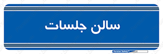 , تالار , کنفرانس , 
