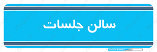  , تالار , کنفرانس , 