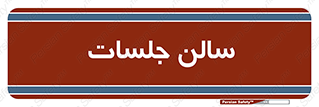  , تالار , کنفرانس , 