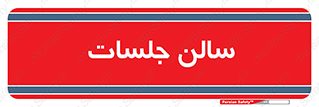  , تالار , کنفرانس , 