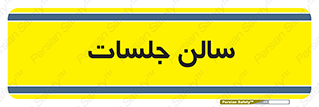  , تالار , کنفرانس , 
