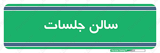  , تالار , کنفرانس , 
