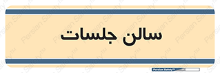  , تالار , کنفرانس , 