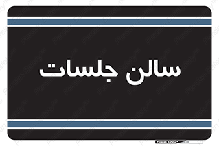  , تالار , کنفرانس , 
