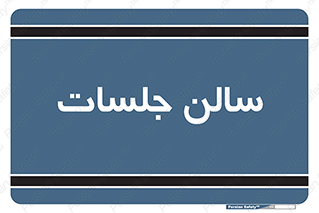  , تالار , کنفرانس , 
