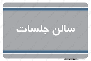  , تالار , کنفرانس , 