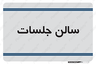  , تالار , کنفرانس , 