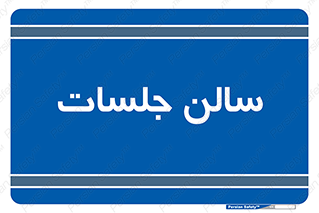  , تالار , کنفرانس , 