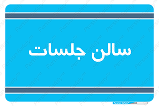  , تالار , کنفرانس , 