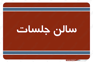 , تالار , کنفرانس , 