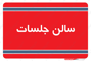  , تالار , کنفرانس , 