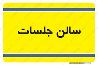  , تالار , کنفرانس , 