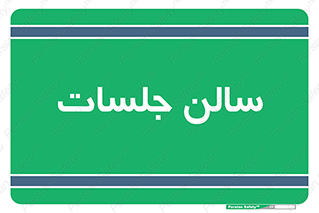  , تالار , کنفرانس , 