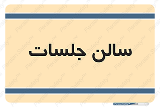  , تالار , کنفرانس , 