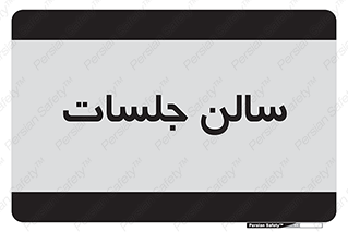 , تالار , کنفرانس , 