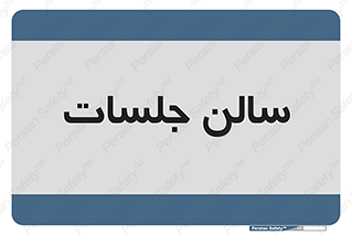  , تالار , کنفرانس , 