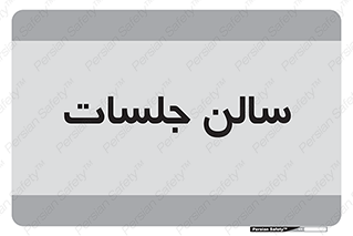  , تالار , کنفرانس , 