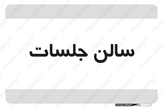  , تالار , کنفرانس , 