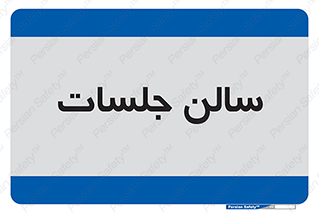  , تالار , کنفرانس , 