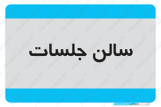  , تالار , کنفرانس , 