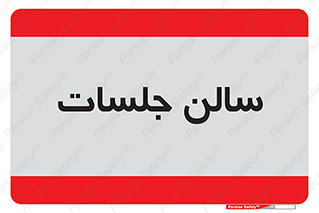  , تالار , کنفرانس , 