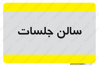  , تالار , کنفرانس , 