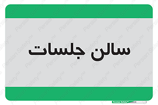  , تالار , کنفرانس , 