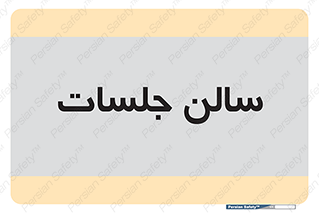  , تالار , کنفرانس , 