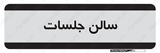  , تالار , کنفرانس , 