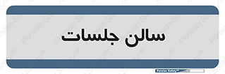  , تالار , کنفرانس , 